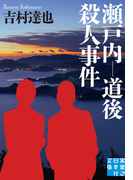 瀬戸内-道後殺人事件(実業之日本社文庫)