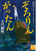 ぞろりん がったん(実業之日本社文庫)