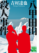 八甲田山殺人事件(実業之日本社文庫)