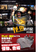 世界怪魚釣行記(扶桑社BOOKS)