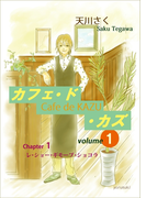 カフェ・ド・カズ(1)
