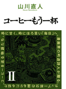 コーヒーもう一杯II(ビームコミックス)