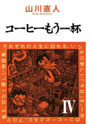 コーヒーもう一杯IV(ビームコミックス)