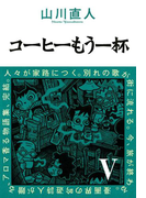 コーヒーもう一杯V(ビームコミックス)