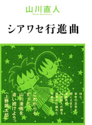 シアワセ行進曲(ビームコミックス)