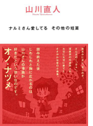 ナルミさん愛してる その他の短篇(ビームコミックス)