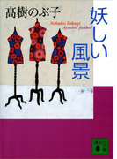 妖しい風景(講談社文庫)