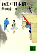お江戸日本橋(下)(講談社文庫)