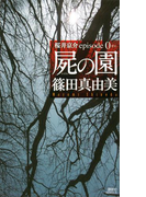 屍の園 桜井京介episode0(講談社ノベルス)