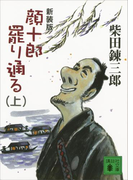 新装版 顔十郎罷り通る(上)(講談社文庫)