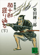 新装版 顔十郎罷り通る(下)(講談社文庫)