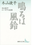 鳴るは風鈴 木山捷平ユーモア小説選(講談社文芸文庫)