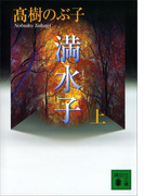 満水子 上(講談社文庫)