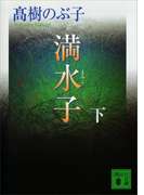 満水子 下(講談社文庫)
