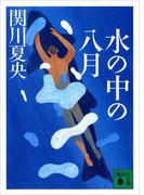 水の中の八月(講談社文庫)