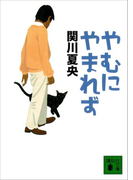 やむにやまれず(講談社文庫)