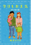 今日もお天気 第2子誕生編(フィールコミックス)
