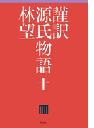 謹訳 源氏物語 十