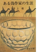 ある偽作家の生涯(新潮文庫)(新潮文庫)