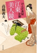 けんか茶屋お蓮 - 江東美人競(中公文庫)