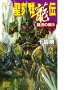 聖刻群龍伝 - 龍虎の刻5(C★NOVELS)