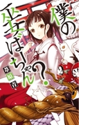 僕の巫女ばーちゃん?(C★NOVELS)