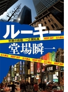ルーキー - 刑事の挑戦・一之瀬拓真(中公文庫)