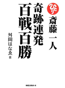 斎藤一人 奇跡連発百戦百勝(KKロングセラーズ)(KKロングセラーズ)