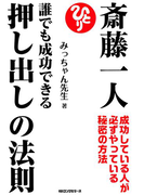 斎藤一人 誰でも成功できる押し出しの法則(KKロングセラーズ)(KKロングセラーズ)
