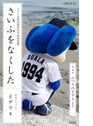 さいふをなくした04 ふつうのドアラ(PHP電子)