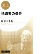 指導者の条件(PHPビジネス新書 松下幸之助ライブラリー)(松下幸之助ライブラリー)