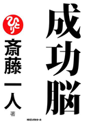 成功脳(KKロングセラーズ)(KKロングセラーズ)