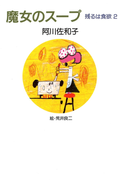 魔女のスープ 残るは食欲 2