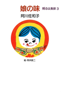 娘の味 残るは食欲3