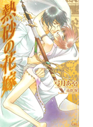 熱砂の花嫁【特別版】(Cross novels)