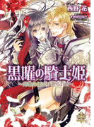 【期間限定30%OFF】黒曜の騎士姫【イラスト付】(大誠社プリエール文庫)