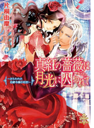 真紅の薔薇は月光に囚われて【イラスト付】(大誠社プリエール文庫)