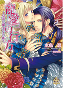 寵愛の行方【イラスト付】(大誠社プリエール文庫)