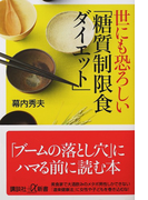 世にも恐ろしい「糖質制限食ダイエット」 (講談社+α新書)(講談社+α新書)