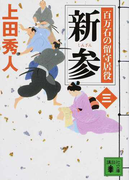 新参 (講談社文庫 百万石の留守居役)(講談社文庫)
