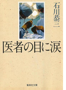 医者の目に涙(集英社文庫)