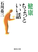 健康ちょっといい話(集英社文庫)