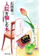 入院を愉しむ本 ジョイフル患者学(集英社文庫)