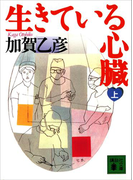 生きている心臓(上)(講談社文庫)