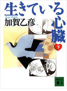生きている心臓(下)(講談社文庫)