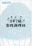 3年7組食物調理科