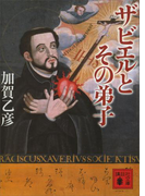 ザビエルとその弟子(講談社文庫)