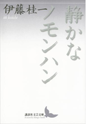 静かなノモンハン(講談社文芸文庫)