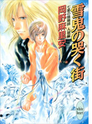 七星の陰陽師 人狼編(1) 雪鬼の哭く街(ホワイトハート)