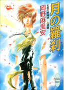 七星の陰陽師 人狼編(2) 月の羅刹(ホワイトハート)
